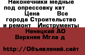 Наконечники медные под опрессовку квт185-16-21 › Цена ­ 90 - Все города Строительство и ремонт » Инструменты   . Ненецкий АО,Верхняя Мгла д.